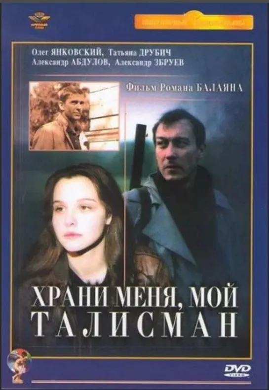 Храни меня мой талисман (1986)драма