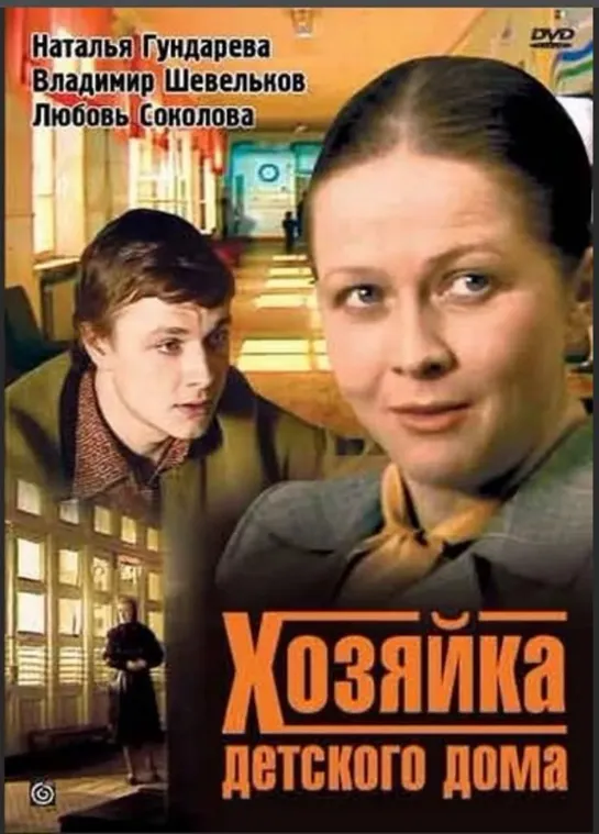 Хозяйка детского дома_1983 (драма)