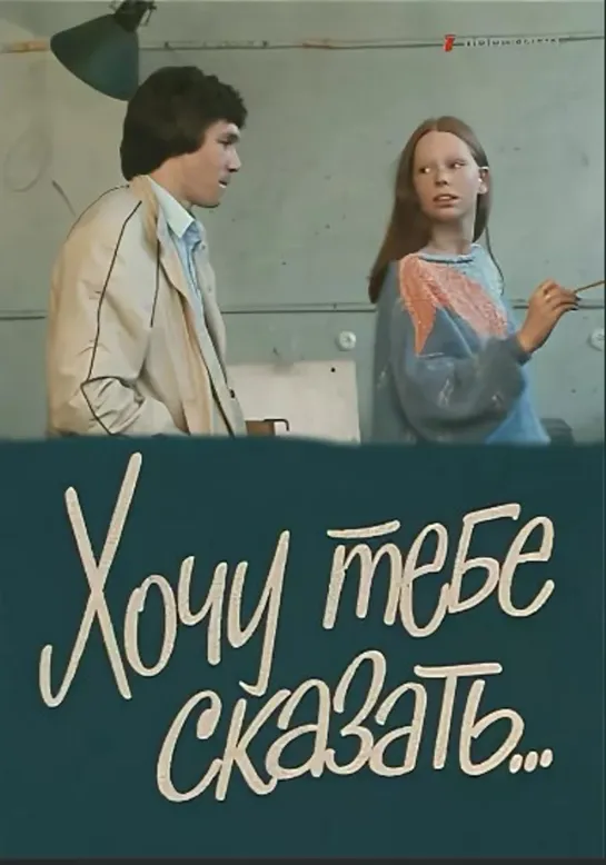 Хочу тебе сказать. (1985)