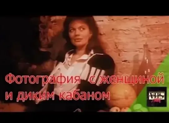 Фотография с женщиной и диким кабаном (1987) 16