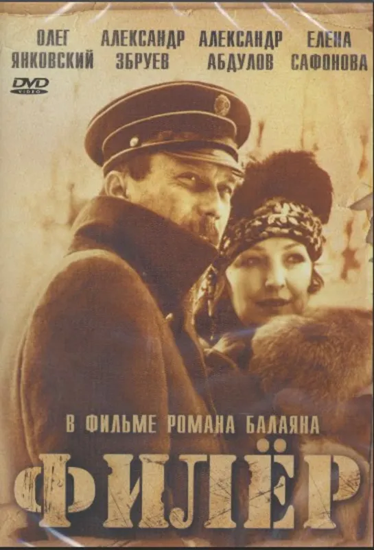 Филер (1987)