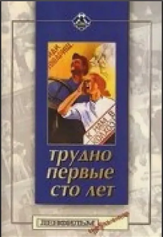 Трудно первые сто лет 1988