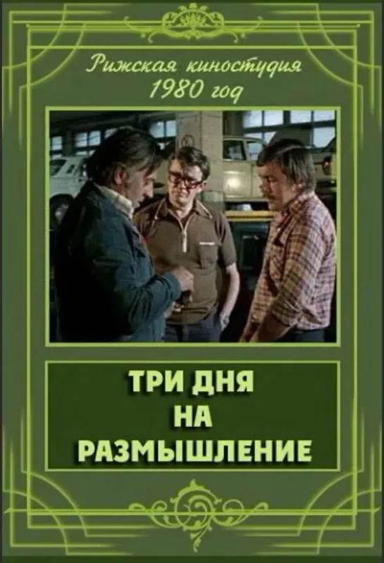 Три дня на размышление 1980