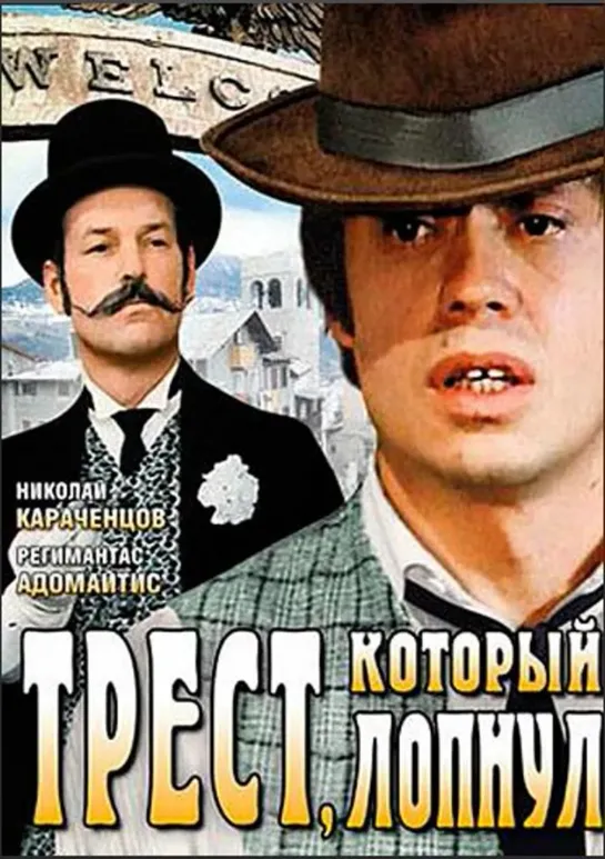 Трест, который лопнул (1982)комедия, приключения