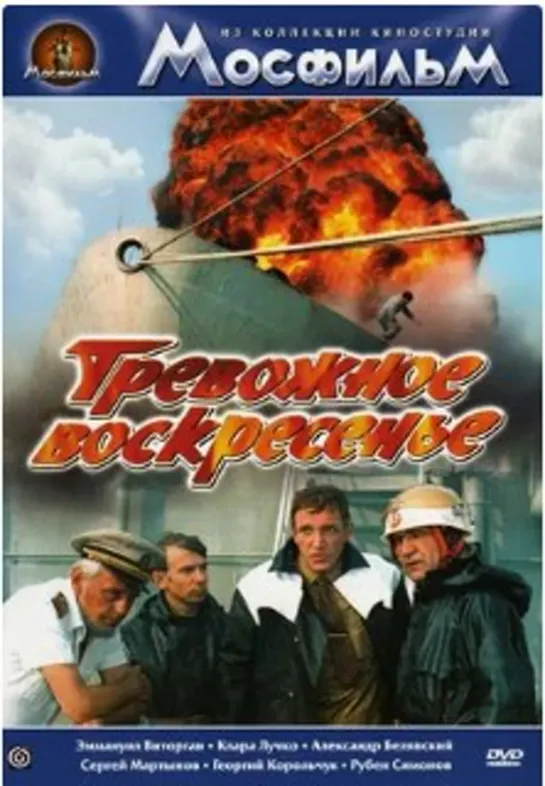 Тревожное воскресенье/СССР*/1983/ фильм-катастрофа, драма