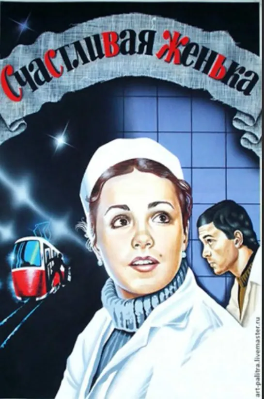 Счастливая, Женька! (1984)