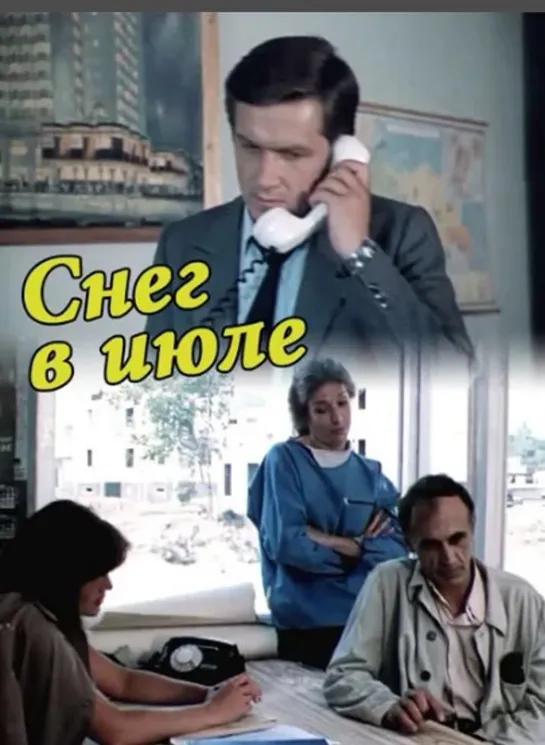 Снег в июле. 1984. HD