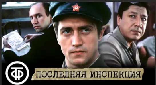 Последняя инспекция. Советский боевик (1985)