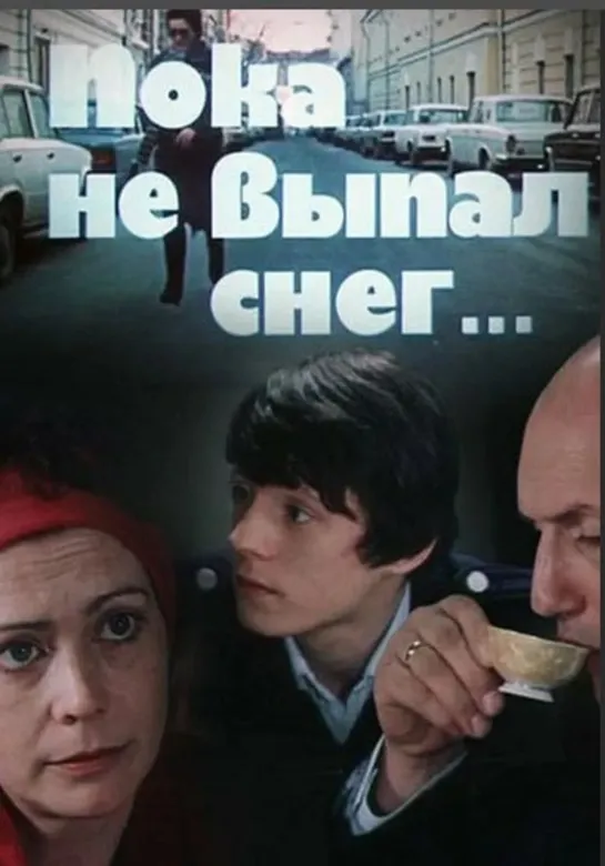 Пока не выпал снег (1984)