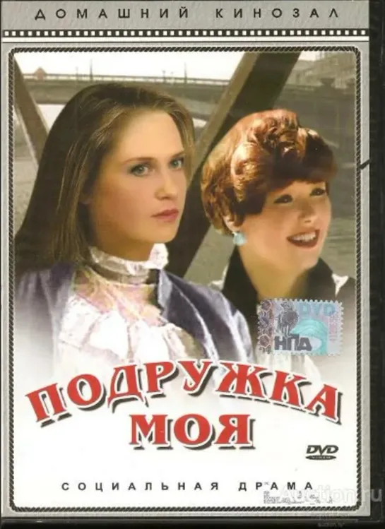 Подружка моя 1985 г, драма