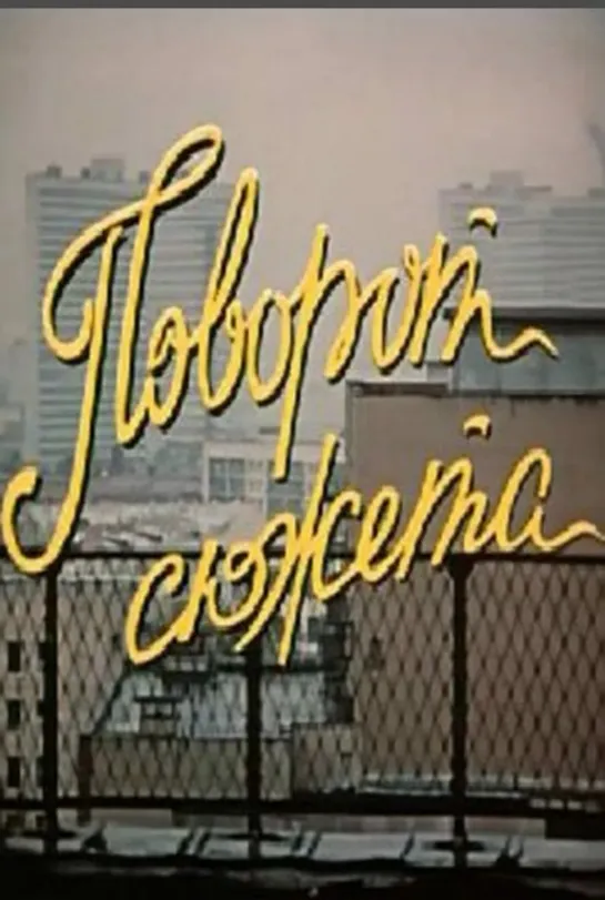 Поворот сюжета (1988) СССР _ Драма