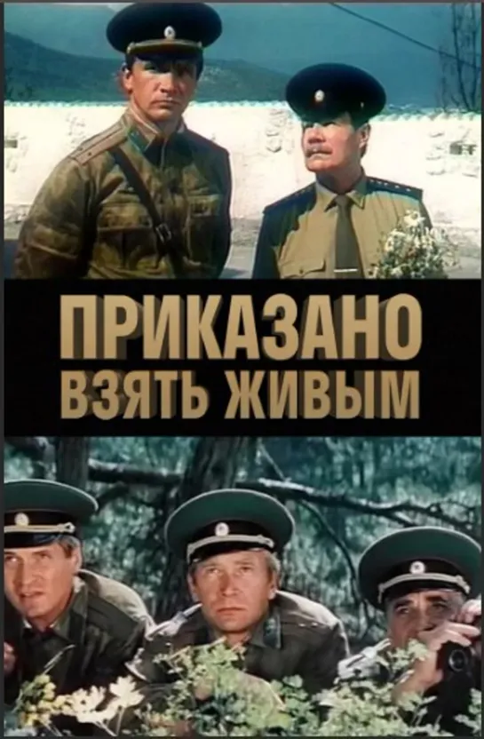 Приказано взять живым/1984/ боевик,триллер