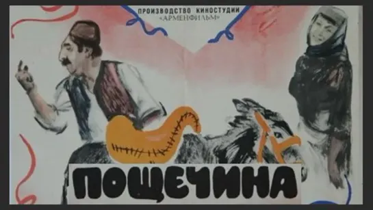 Пощечина (1980)