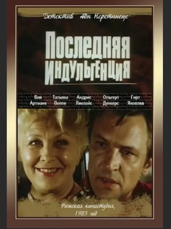 Последняя Индульгенция (1985)