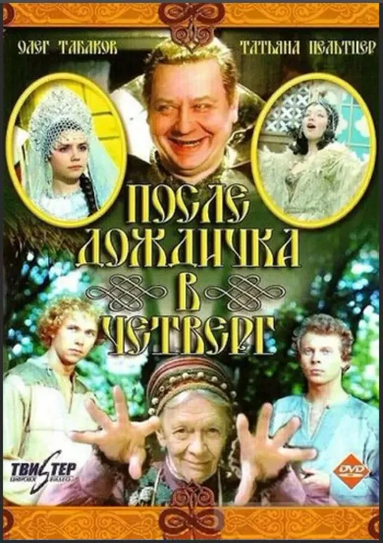 После Дождичка, в Четверг (1985)