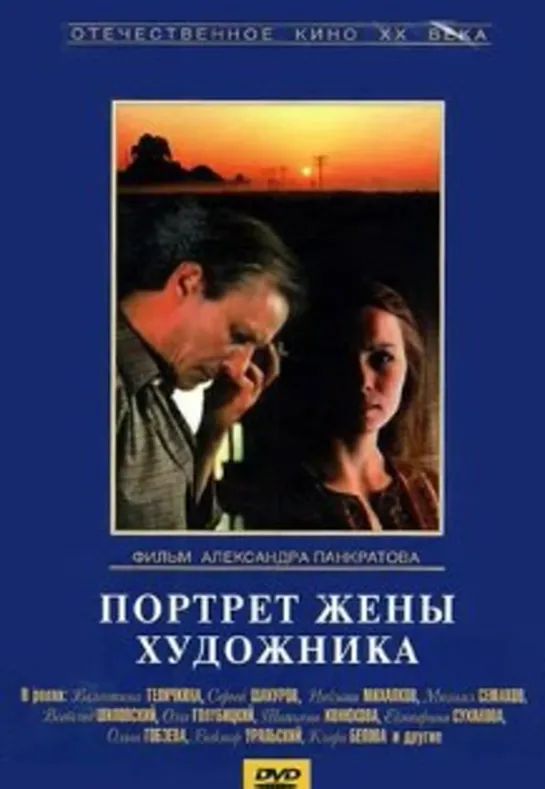 Портрет жены художника (СССР 1982) Мелодрама