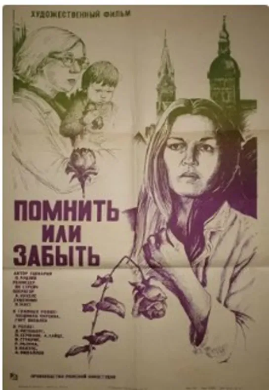 Помнить или забыть.1981.(СССР. фильм-драма)