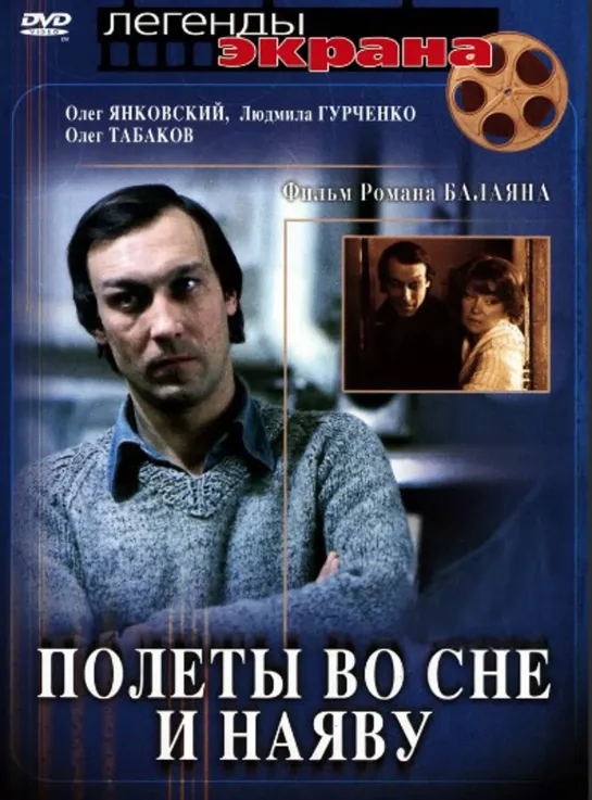 Полеты во сне и наяву (1982) FULL HD