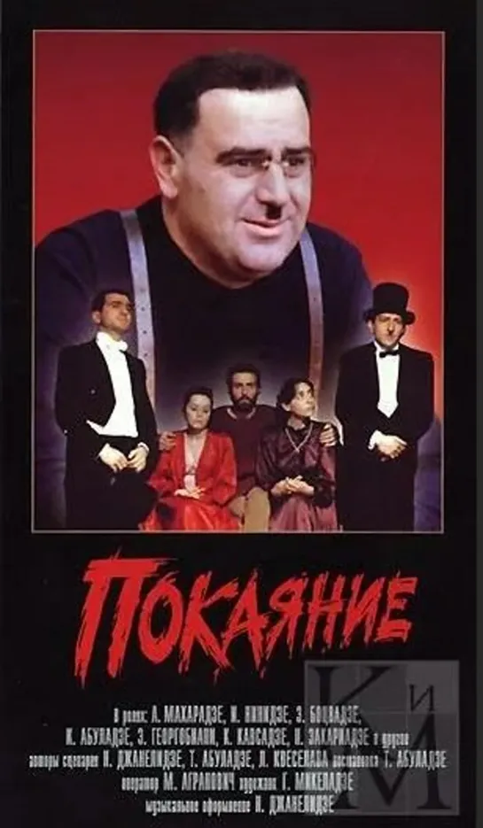 Покаяние (1984)