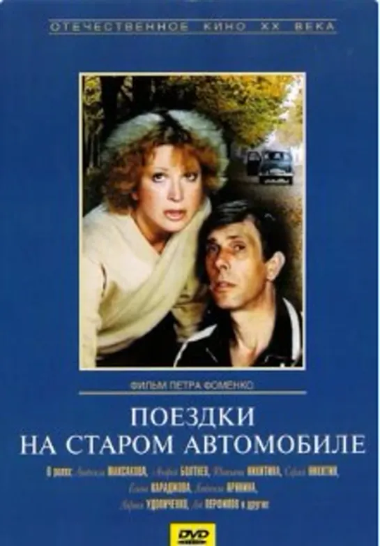 Поездки на старом автомобиле (1985)