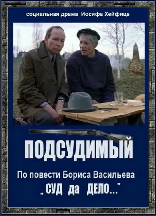 Подсудимый (1985 г.)