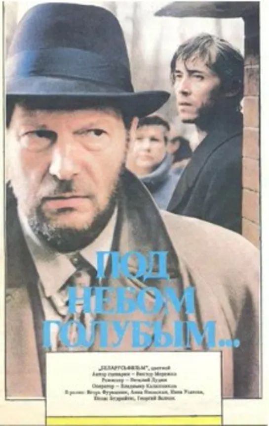 Под небом голубым. (1989)