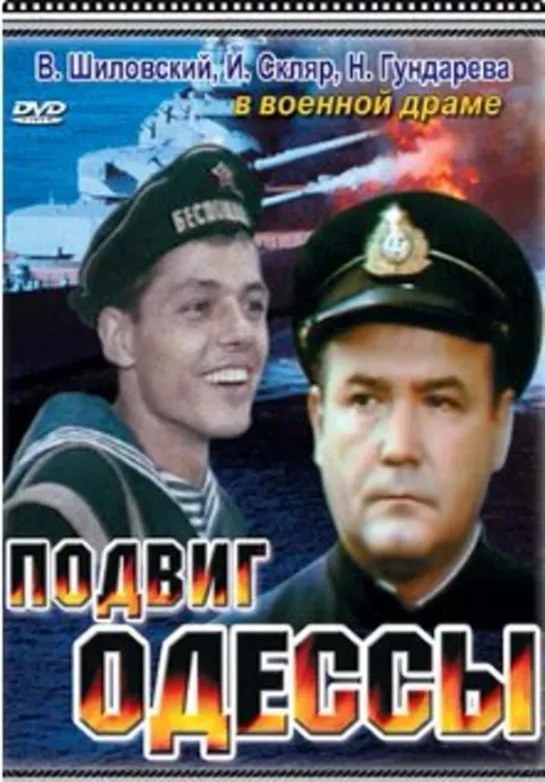 Подвиг Одессы,1985г.