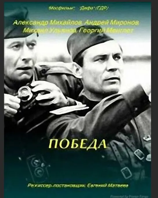 Победа (1984)