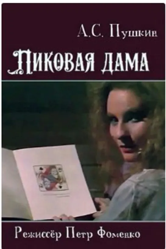 - Пушкин А.С. - Пиковая дама (1987) - Экранизация повести А.С. Пушкина