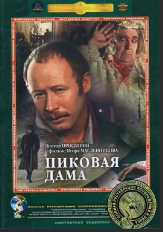 Пиковая Дама (1982)