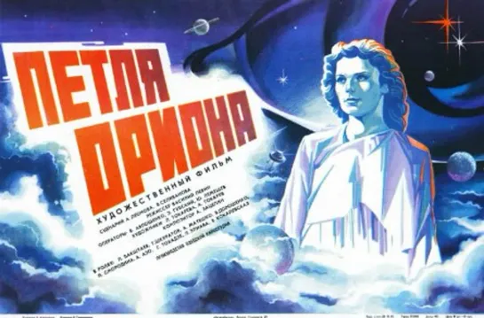 Петля Ориона (1980) фантастика