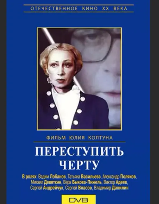 Переступить черту (1985)драма,криминал