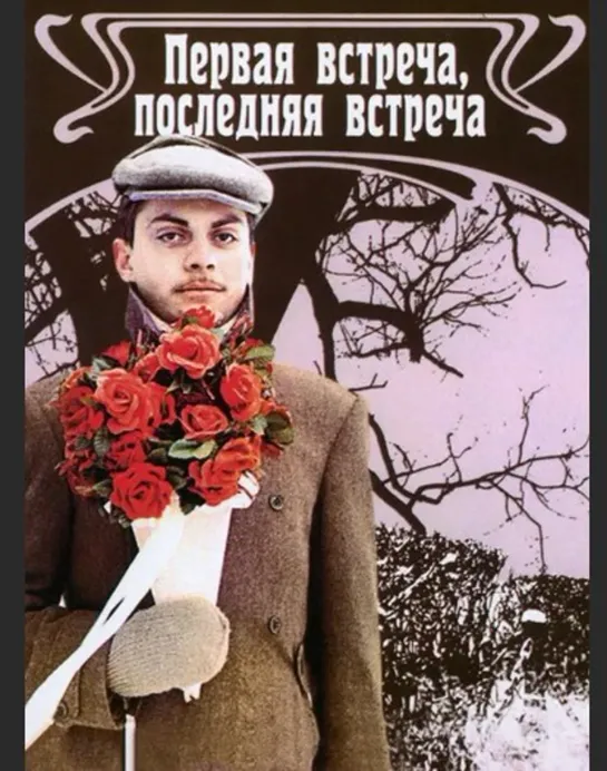 Первая встреча, последняя встреча (1987, драма, комедия)