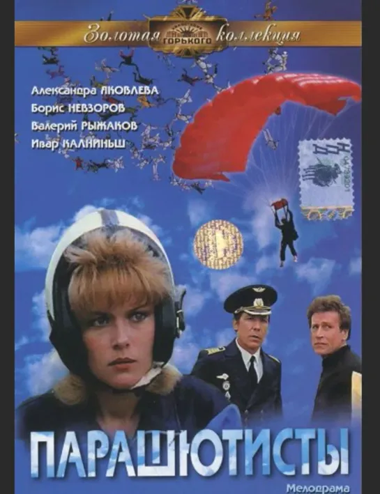 Парашютисты (мелодрама, спортивный фильм ) 1984 г