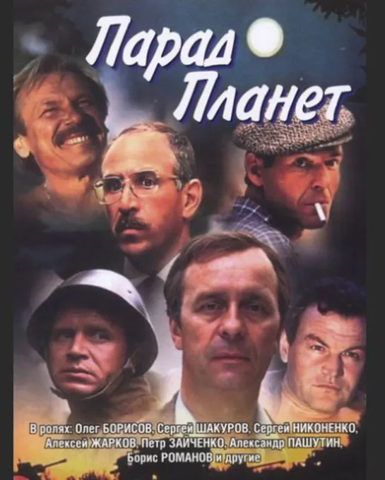 Парад планет  (1984)