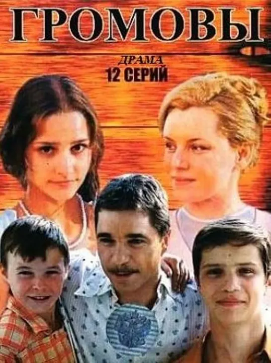 23.Громовы.Дом надежды.2008.WEB-DLRip.GeneralFilm