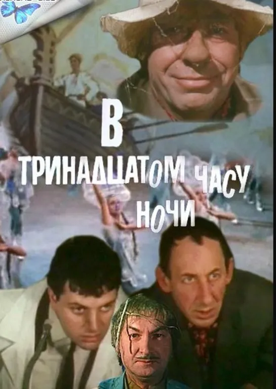 В тринадцатом часу ночи (1968) фэнтези, комедия