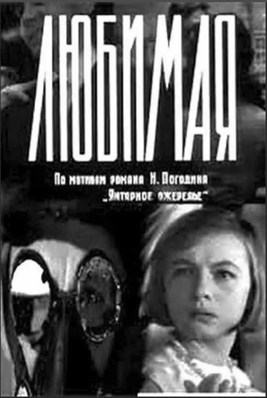 Любимая 1965, романтический фильм, полная версия