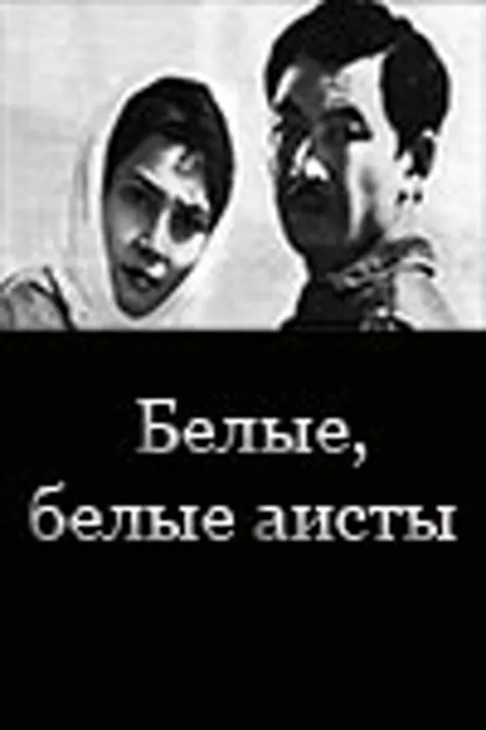 Белые, белые аисты (1966)драма