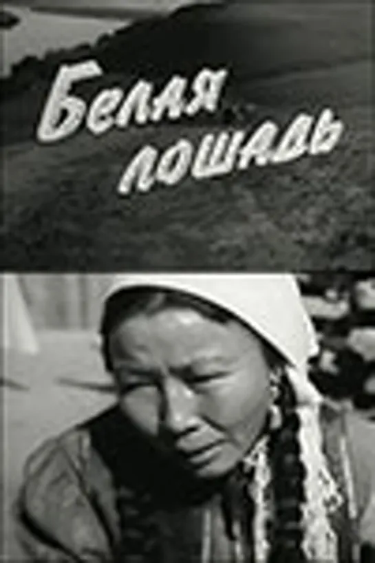 Белая лошадь (1966)драма