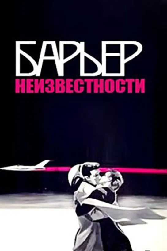 Барьер неизвестности (1961)приключения, драма, триллер