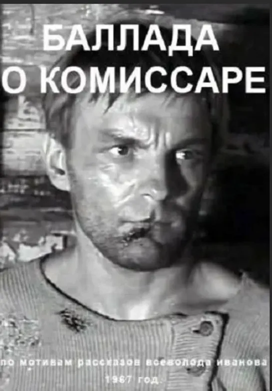 Баллада о комиссаре (1967) драма