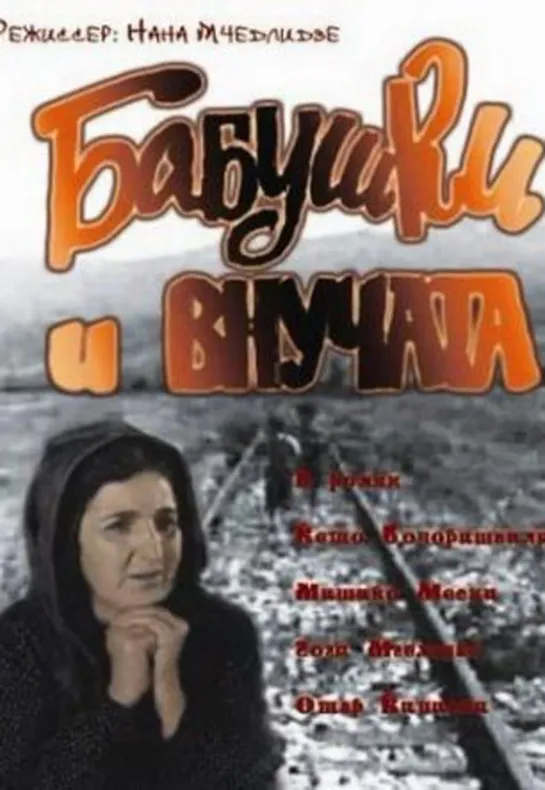 Бабушки и внучата (1969)семейный