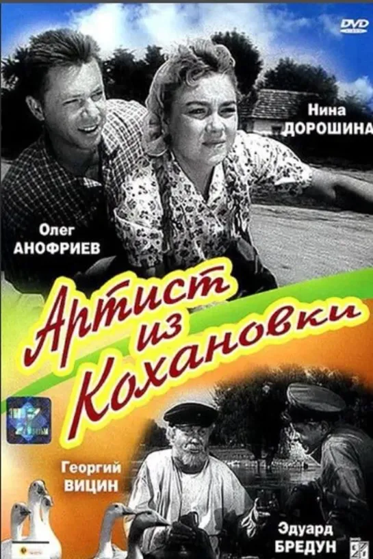 Артист из Кохановки 1961 года