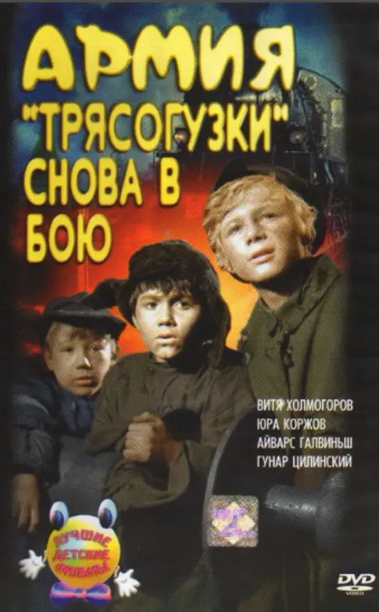 Армия Трясогузки снова в бою (1968)приключенческий