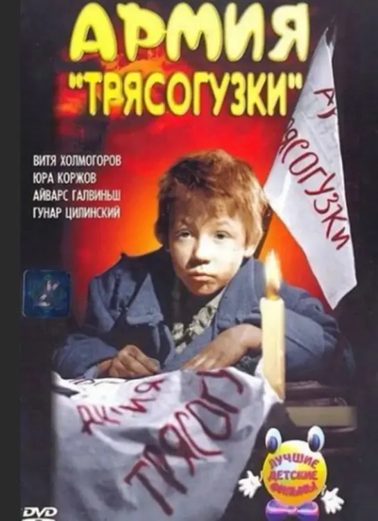 Армия Трясогузки/СССР/ 1963/Рижская киностудия  семейный