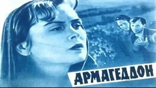 Армагеддон (1962)драма