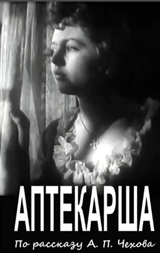 Аптекарша (1964)драма, киноповесть, экранизация