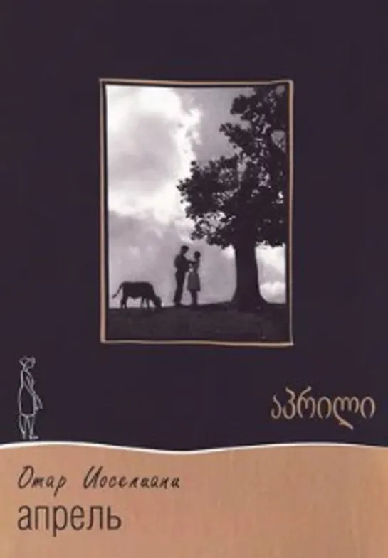 Апрель (1961) драма, мелодрама, комедия