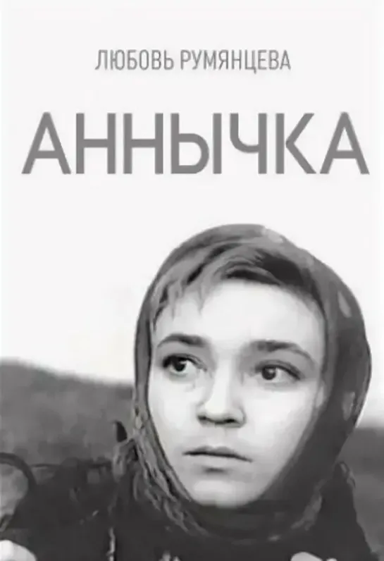 Аннычка (СССР  1968) драма